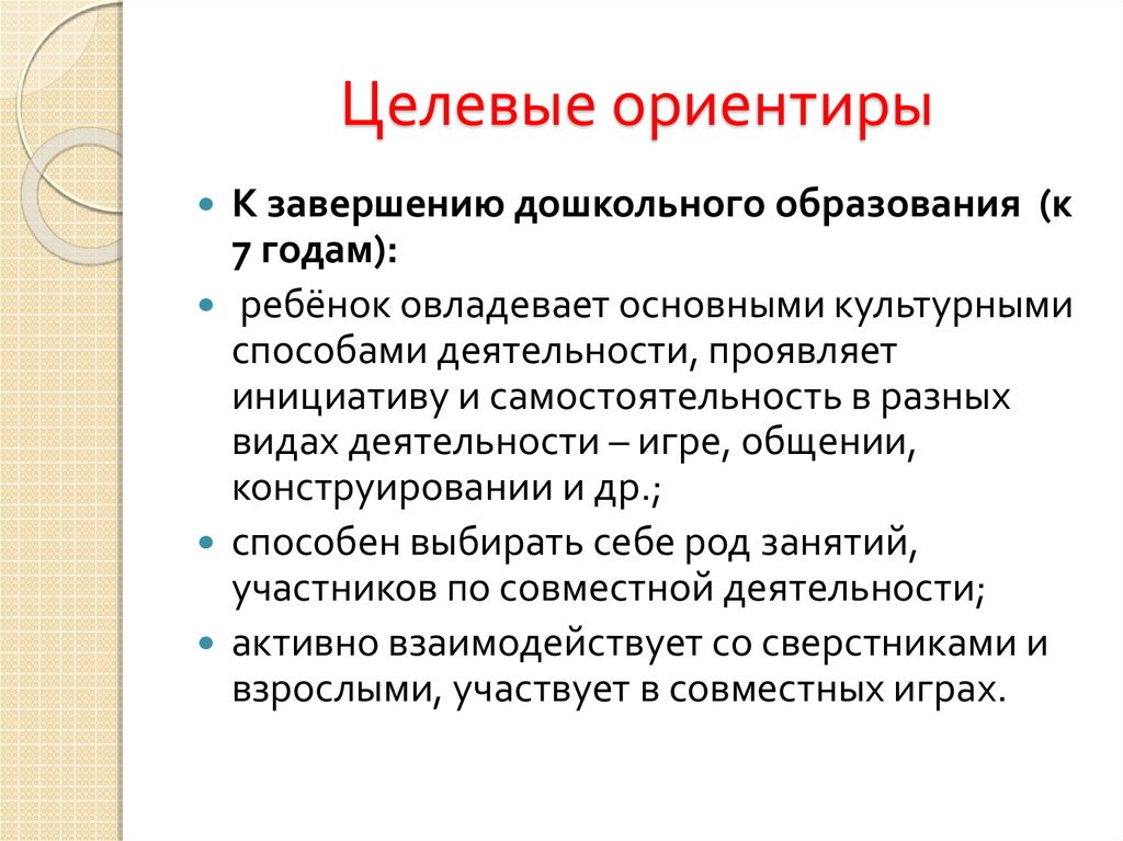 К образованию нескольких. Целевые ориентиры дошкольного образования к 7 годам. Что является ориентиром развития дошкольника. Целевые ориентиры ребенка 7 лет. Целевые ориентиры в конструировании.