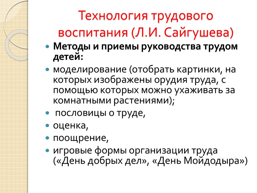 Назовите технологию. Приемы руководства трудом детей. Методы и приемы трудового воспитания. Методы трудового воспитания детей. Методы и приемы руководства трудовой деятельностью.