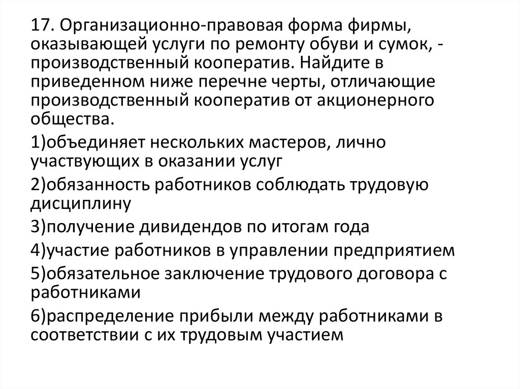 В приведенном списке черты общества. Черты отличающие производственный кооператив. Найдите в приведенном ниже списке черты гражданского общества. Производственный кооператив это ремонт обуви. Объединение нескольких Мастеров лично участвующих в оказании.