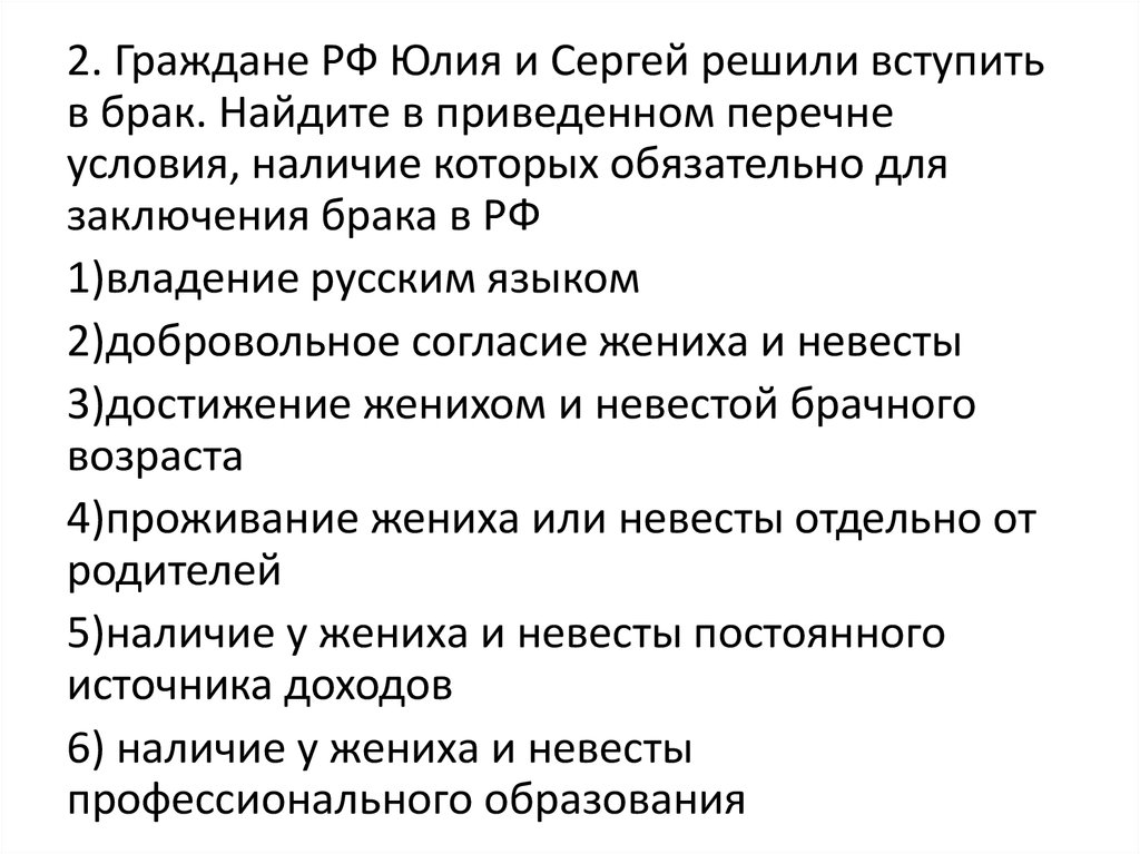 Найдите в приведенном списке условия. Владение русским языком для вступления в брак. Условия наличие которых обязательно для заключения брака в РФ. Граждане РФ Юлия и Сергей решили вступить в брак. Постоянный источник дохода для заключения брака.