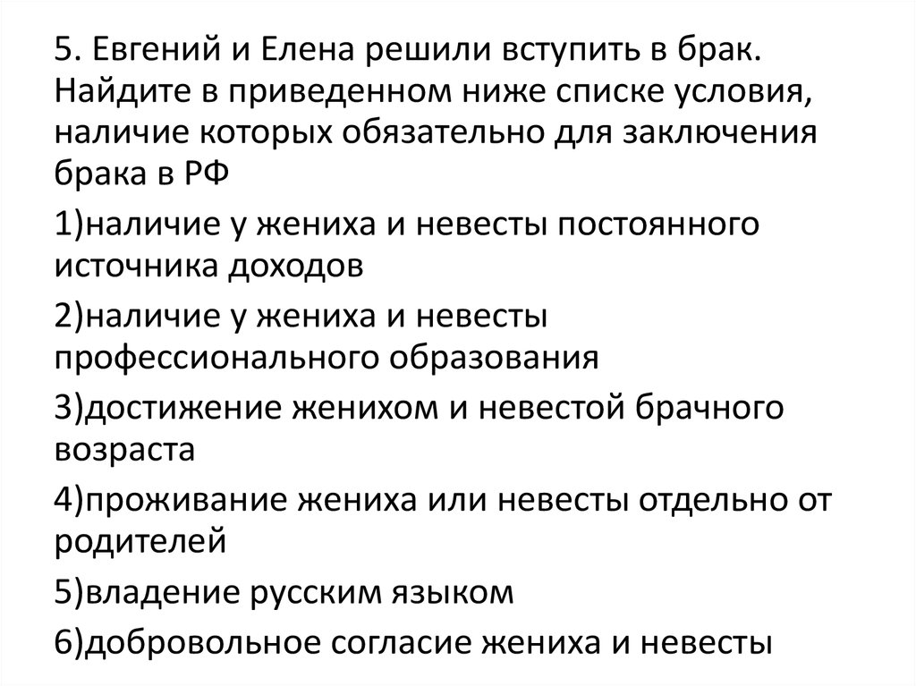 Найдите в приведенном списке условия. Постоянный источник дохода для заключения брака. Граждане РФ Юлия и Сергей решили вступить в брак Найдите. Наличие у жениха и невесты постоянного источника доходов. Условия заключения брака владение русским языком.