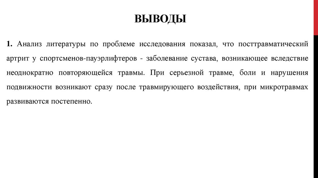 Выводы