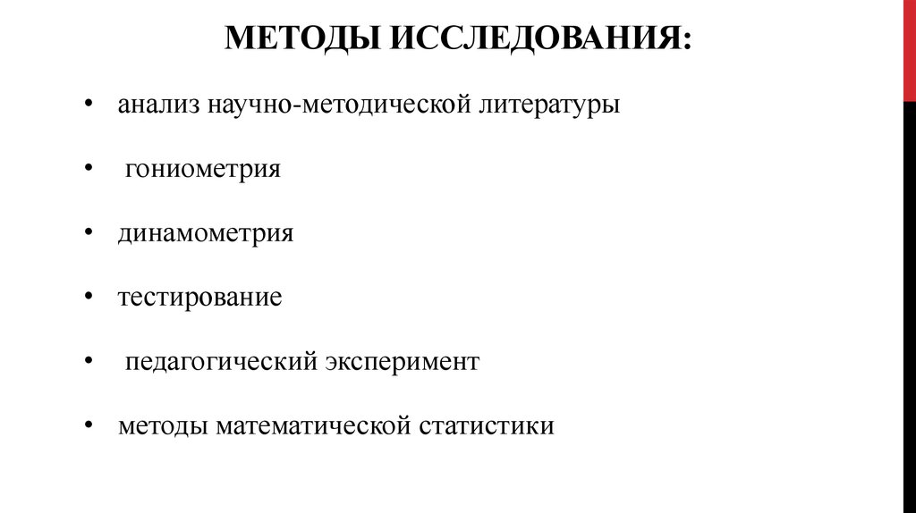 Методы исследования: