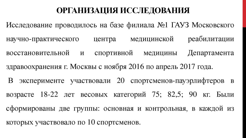 Организация исследования