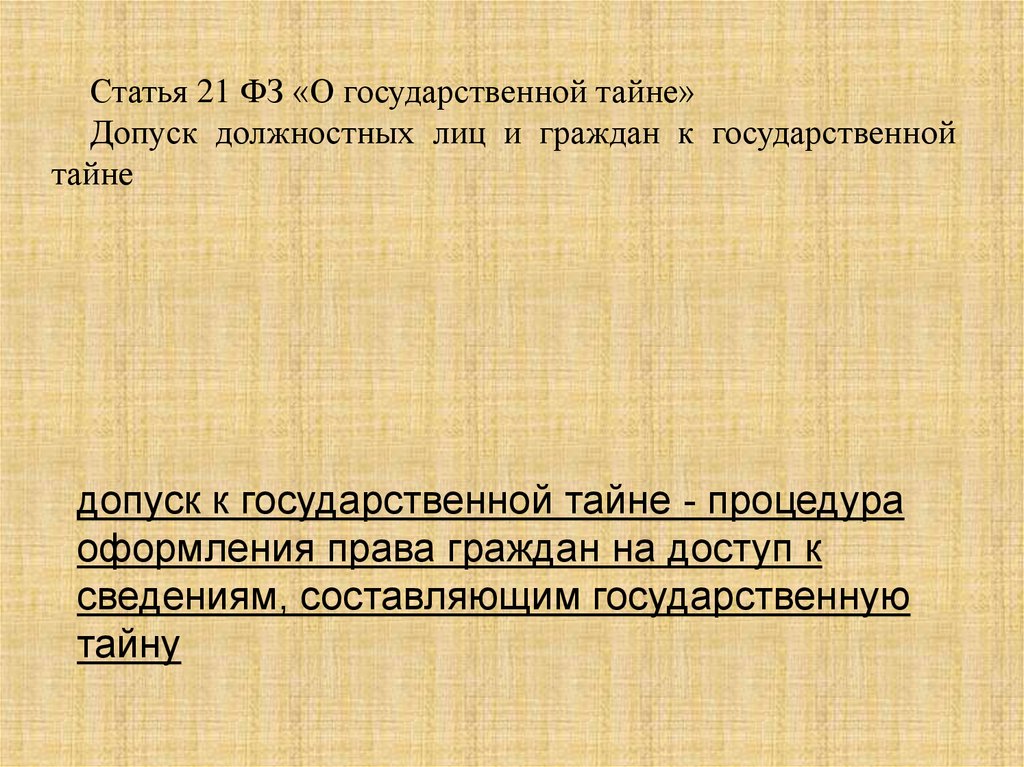 21 статья в г. Допуск должностных лиц и граждан к гос тайне схема ст 21. Допуск к тайне.