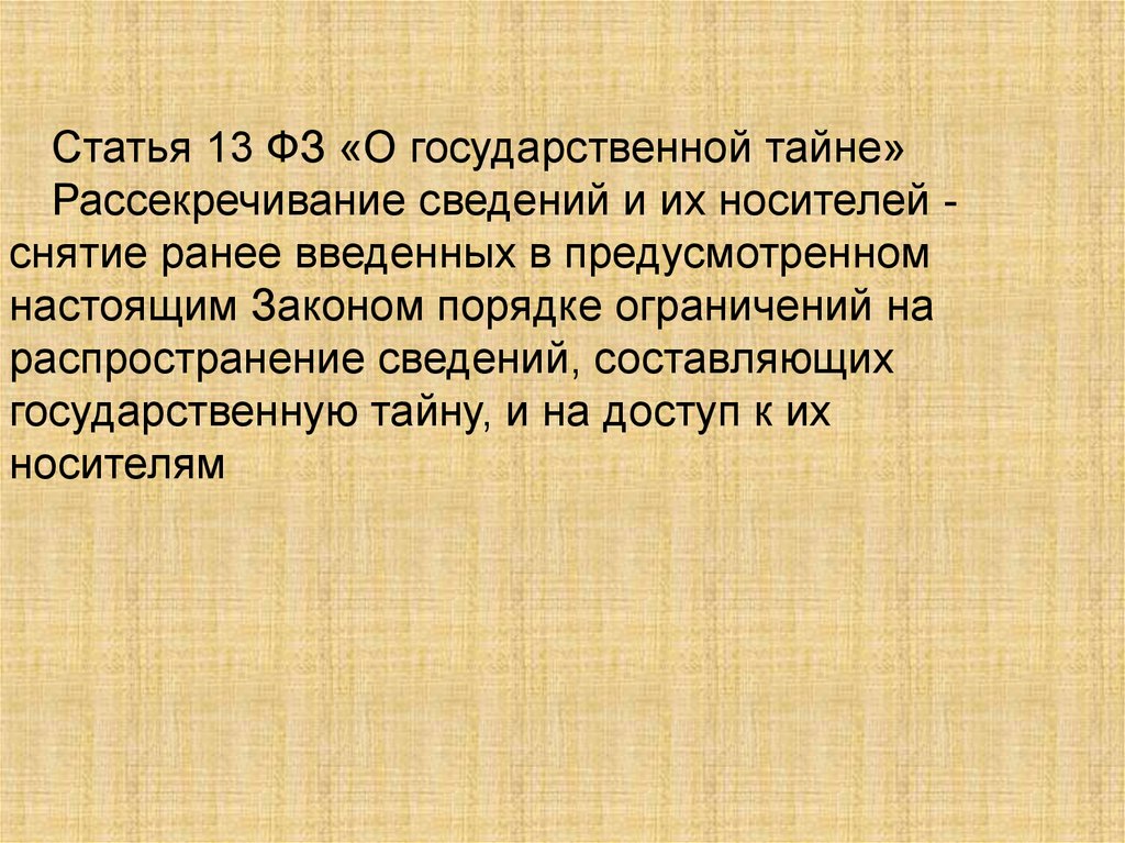 Рассекречивание сведений составляющих государственную тайну. Рассекречивание сведений и их носителей. Носители сведений составляющих государственную тайну. Рассекречивание сведений составляющих государственную. Рассекречивание гос тайны.