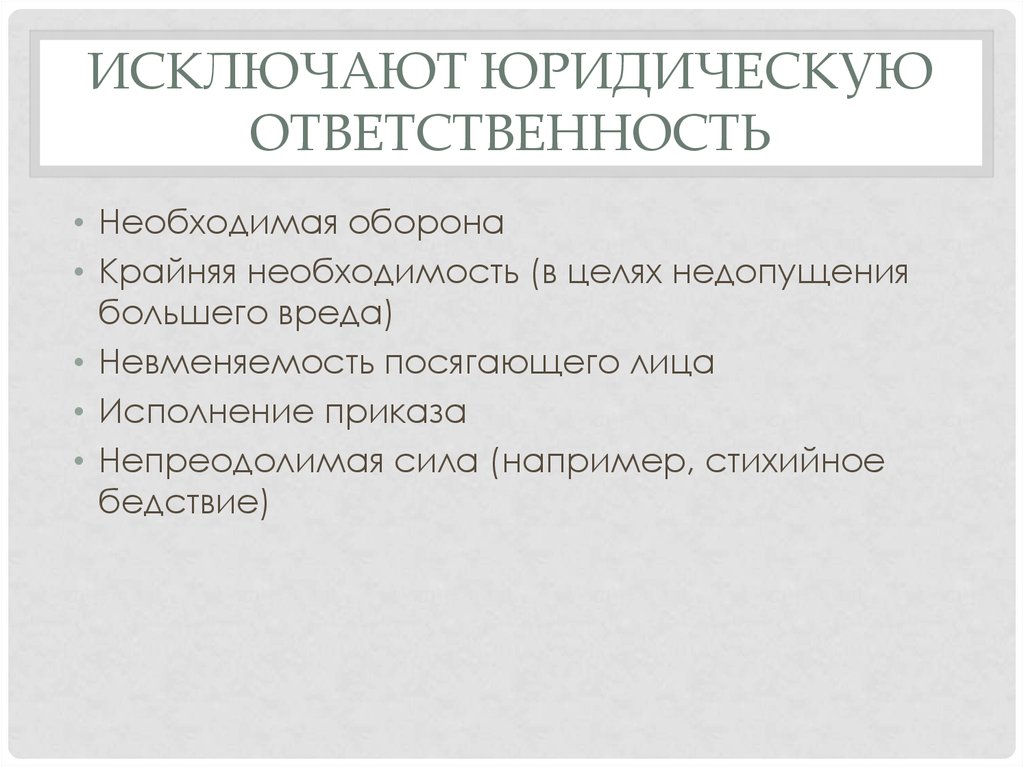 Юридические исключения. Что исключает юридическую ответственность. Исключение юридической ответственности. Исключения юр ответственности. Исключение от юридической ответственности.