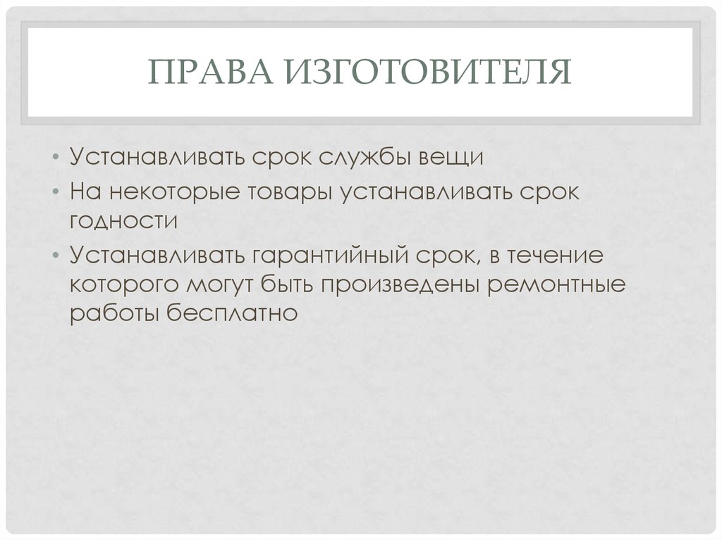 Установленный срок службы. Права изготовителя. Производитель это в праве. Защита прав производителей.