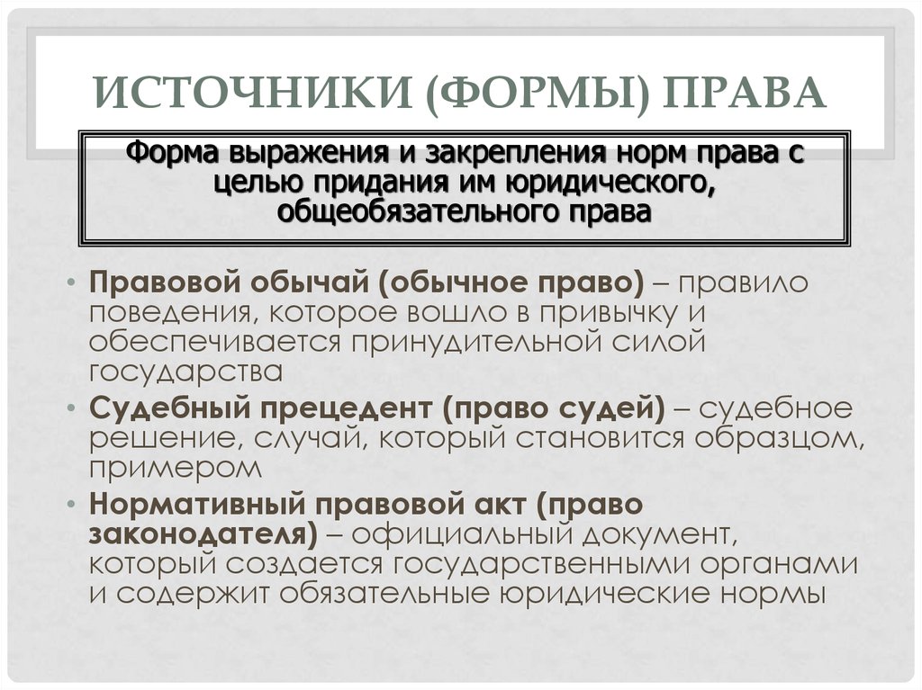 Запишите слово пропущенное в схеме нормативные правовые акты правовой обычай