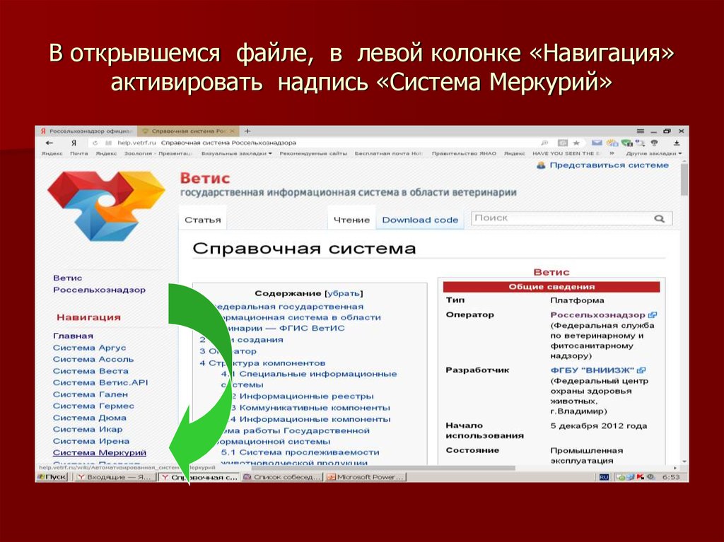 Система ветис россельхознадзор. Ветис Меркурий. Ветис Меркурий Россельхознадзор. Программа Меркурий. Автоматизированная система Меркурий.