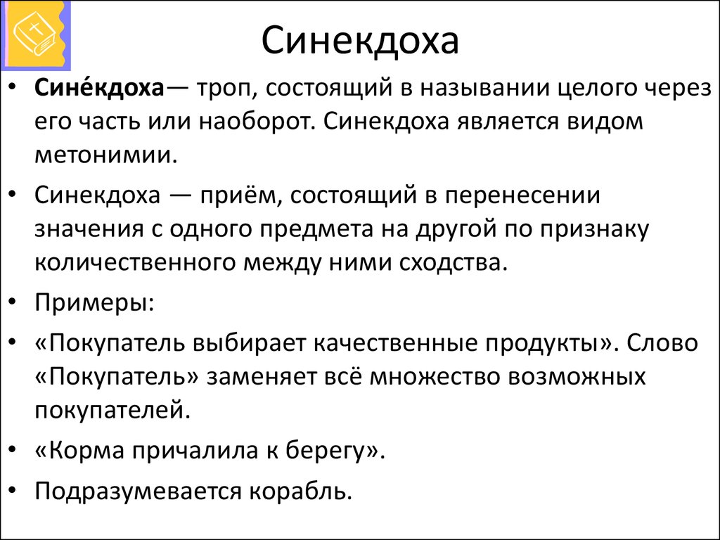 Синекдоха простыми словами. Синекдоха. Синекдоха примеры. Синекдоха примеры в русском. Синекдоха примеры простые.