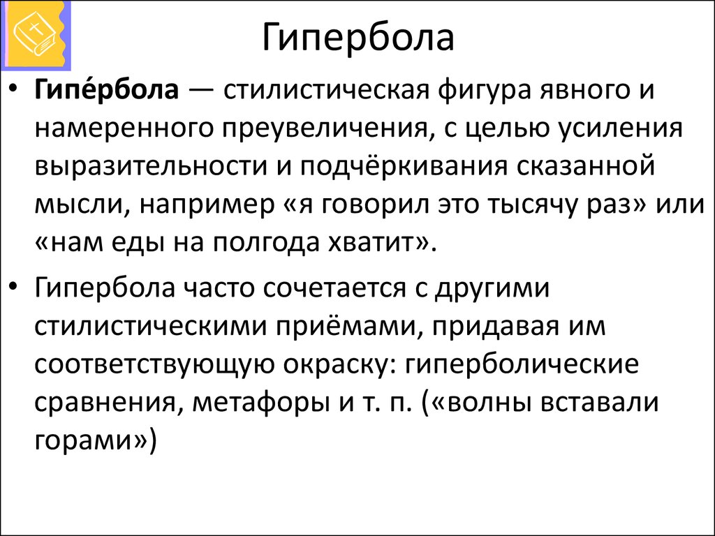 Определения гротеск гипербола сравнение. Гипербола примеры в русском. Гипербола в литературе.