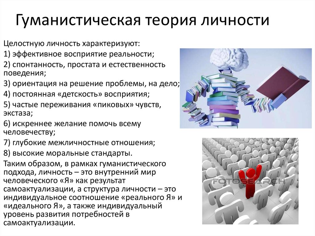 Материалы теория. Гуманистические концепции развития личности. Гуманистическая теория личности. Уманистическая теория личности