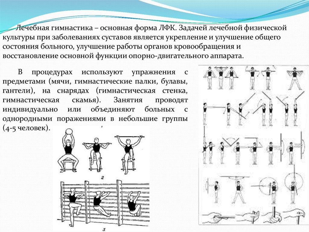 Механизмы действия лфк. ЛФК Общие упражнения. Основные принципы ЛФК. Формы лечебной гимнастики. Основные упражнения ЛФК.