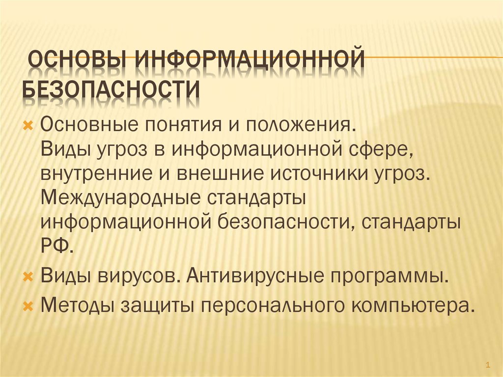 Основы информационной безопасности презентация