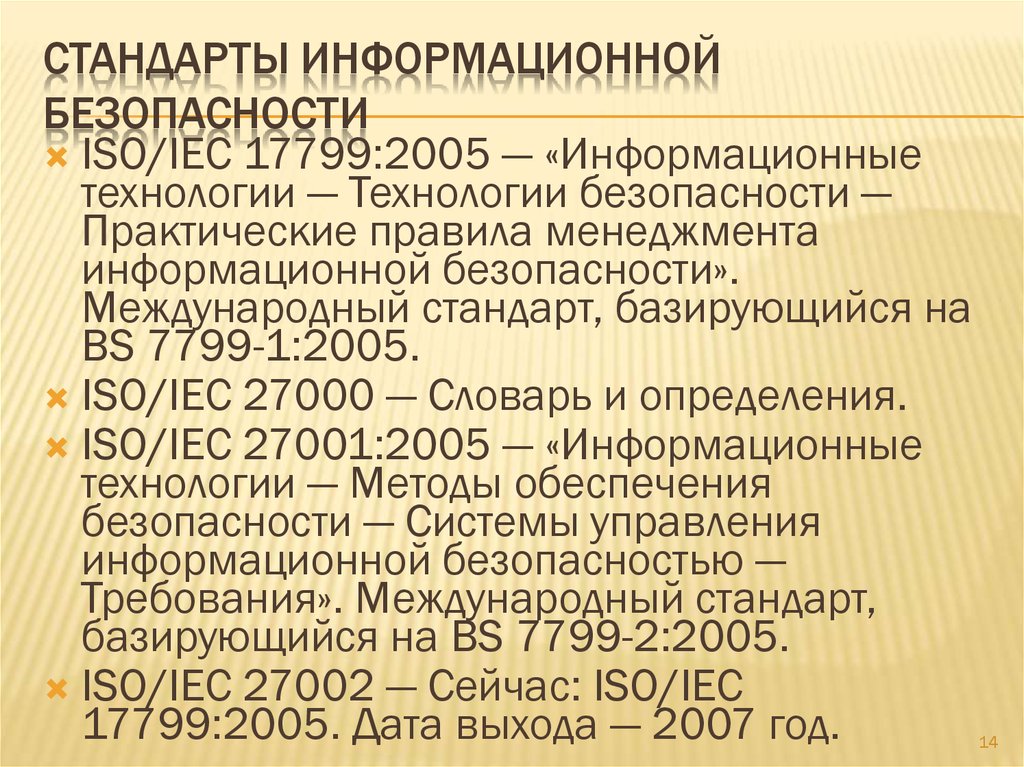 Требования какого стандарта. Стандарты информационной безопасности. Международные стандарты информационной безопасности. Стандарты информационной безопасности в РФ. Стандартизация информационной безопасности.