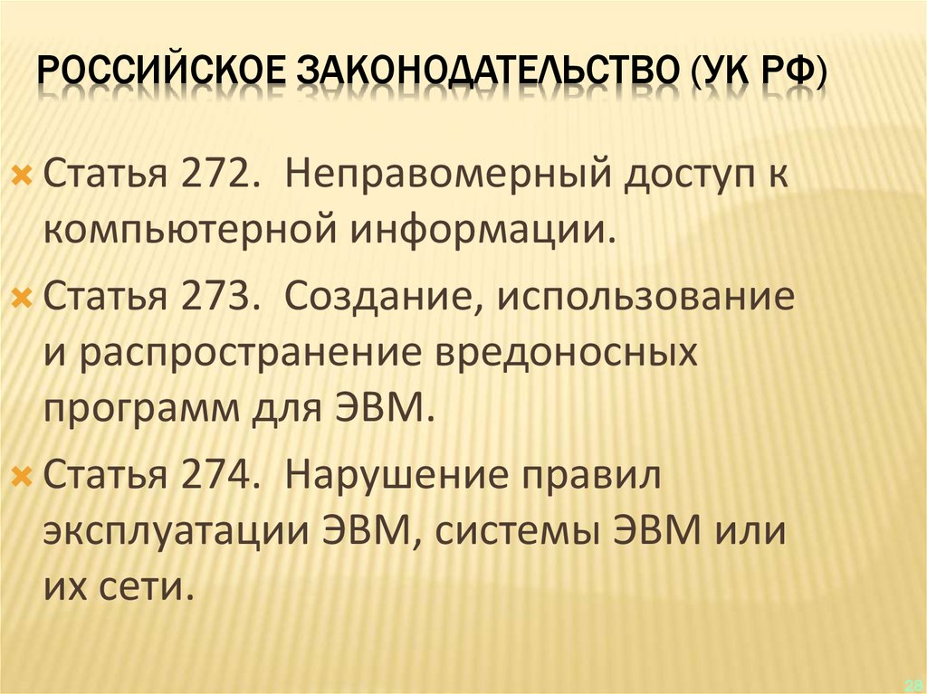 Российское законодательство (УК РФ)