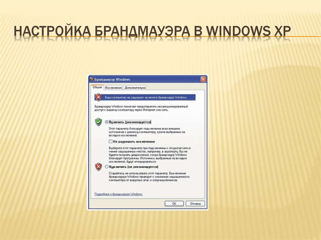 Настройка брандмауэра в Windows XP