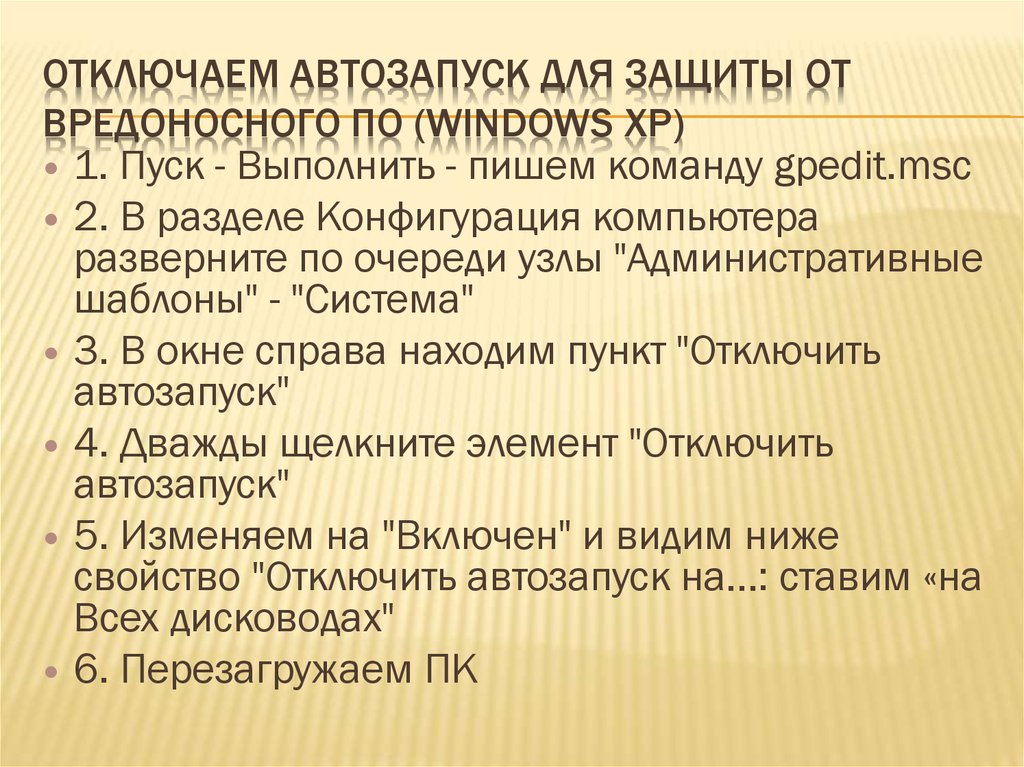 Отключаем автозапуск для защиты от вредоносного ПО (Windows XP)