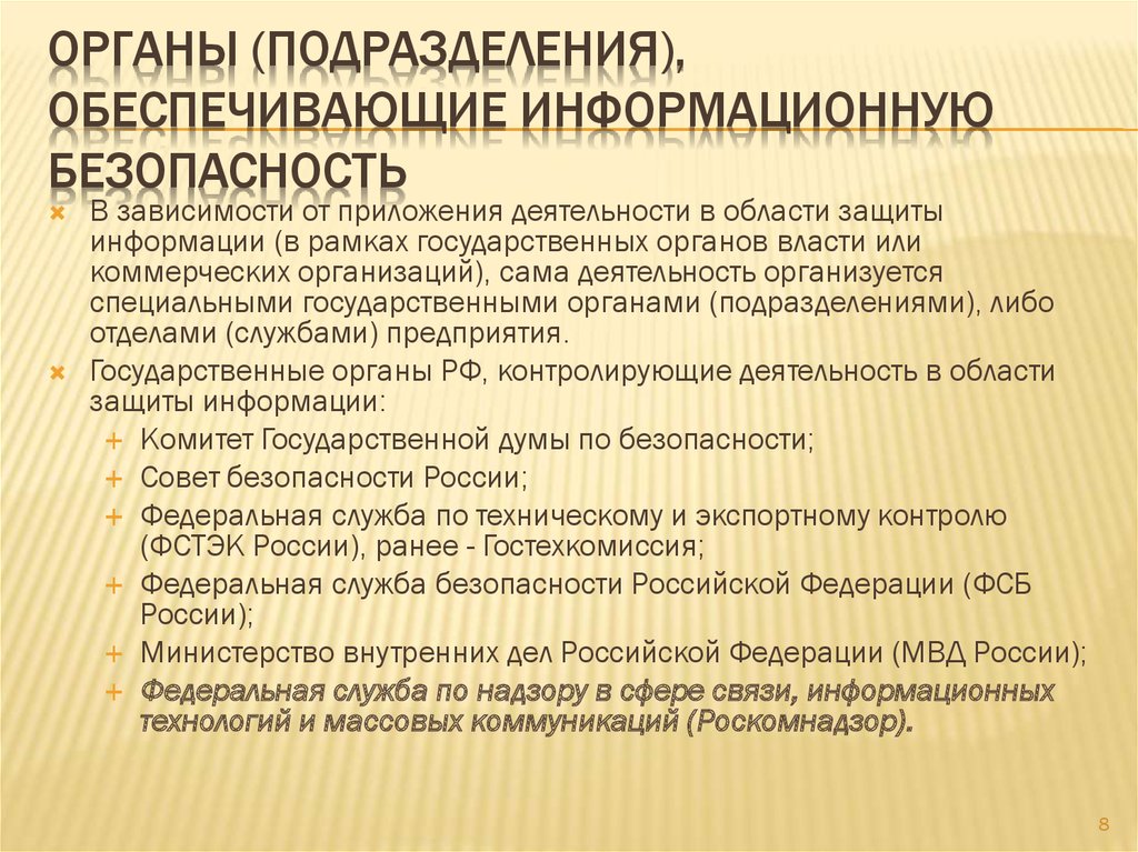 Законодательство в сфере информационной безопасности рф презентация