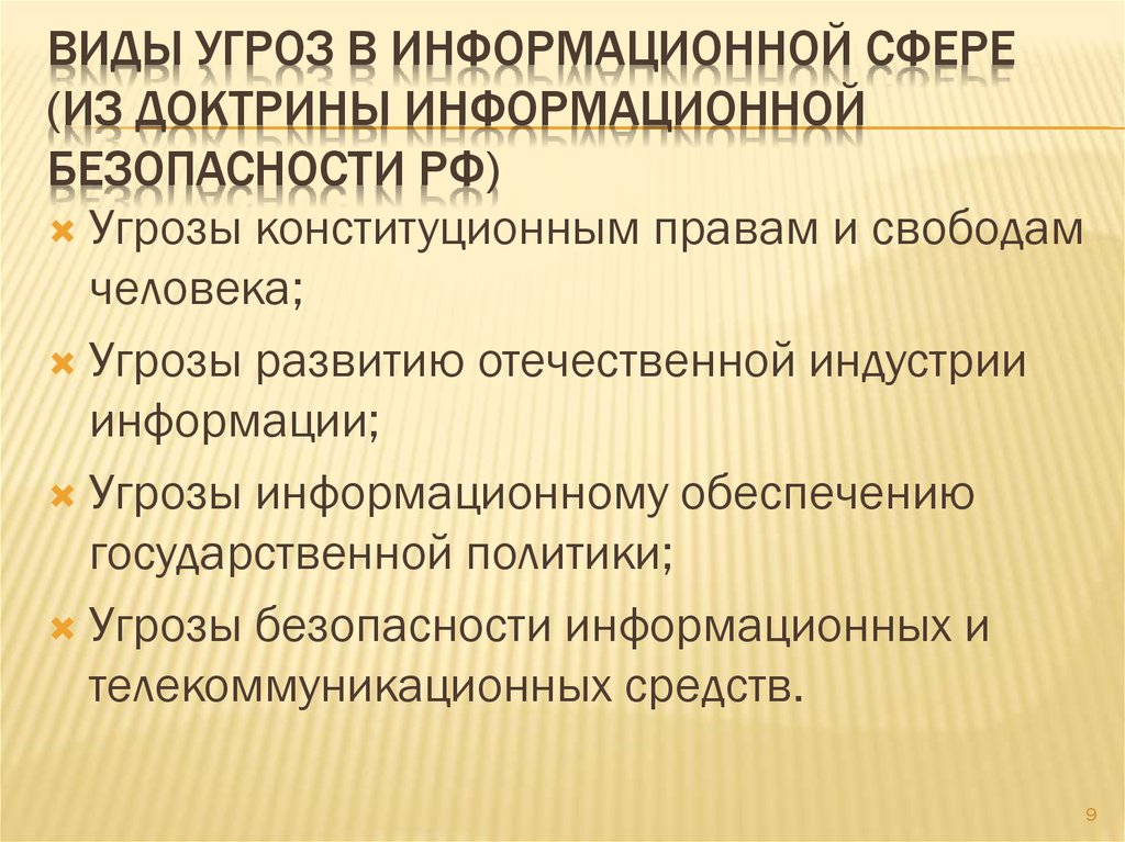 Угрозы конституционной безопасности