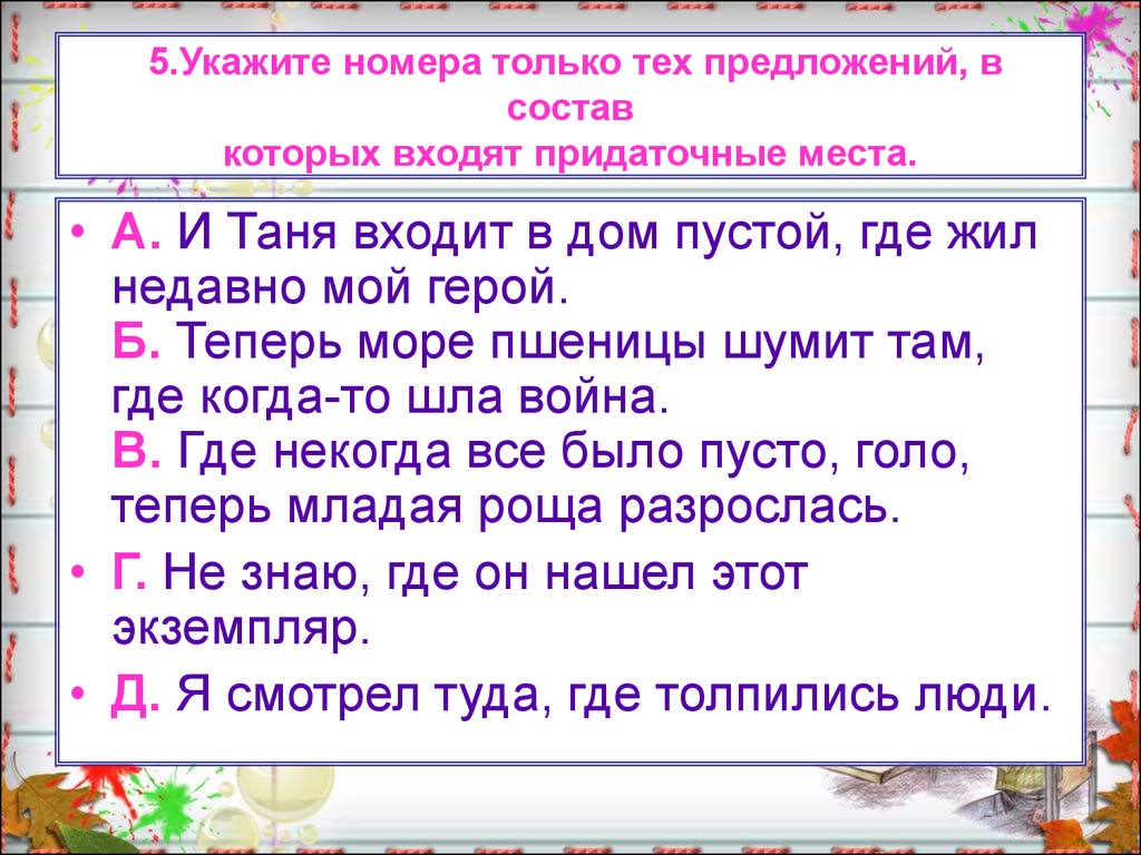 2 предложения с местом. Море пшеницы составить предложение. Теперь море пшеницы шумит там, где когда-то шла война.. Предложение со словом море пшеницы. И Таня входит в дом пустой где жил недавно наш герой вид придаточного.