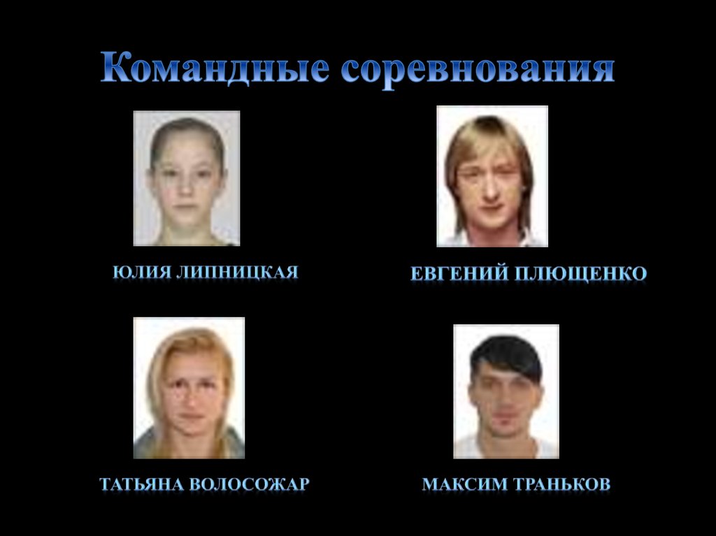 Командные соревнования