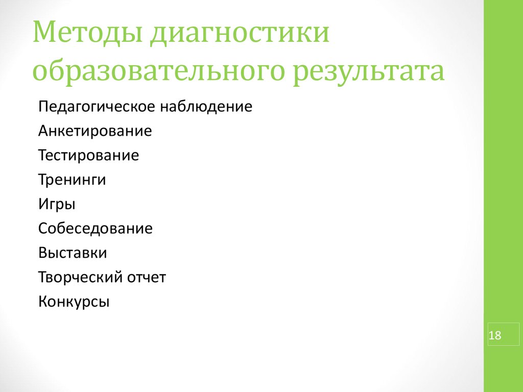 Педагогическое наблюдение и диагностика. Методы диагностики продаж.