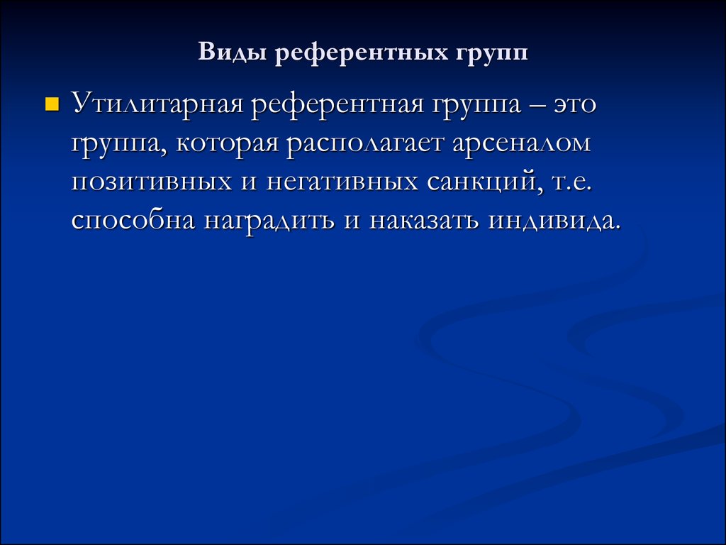 Референтная группа презентация