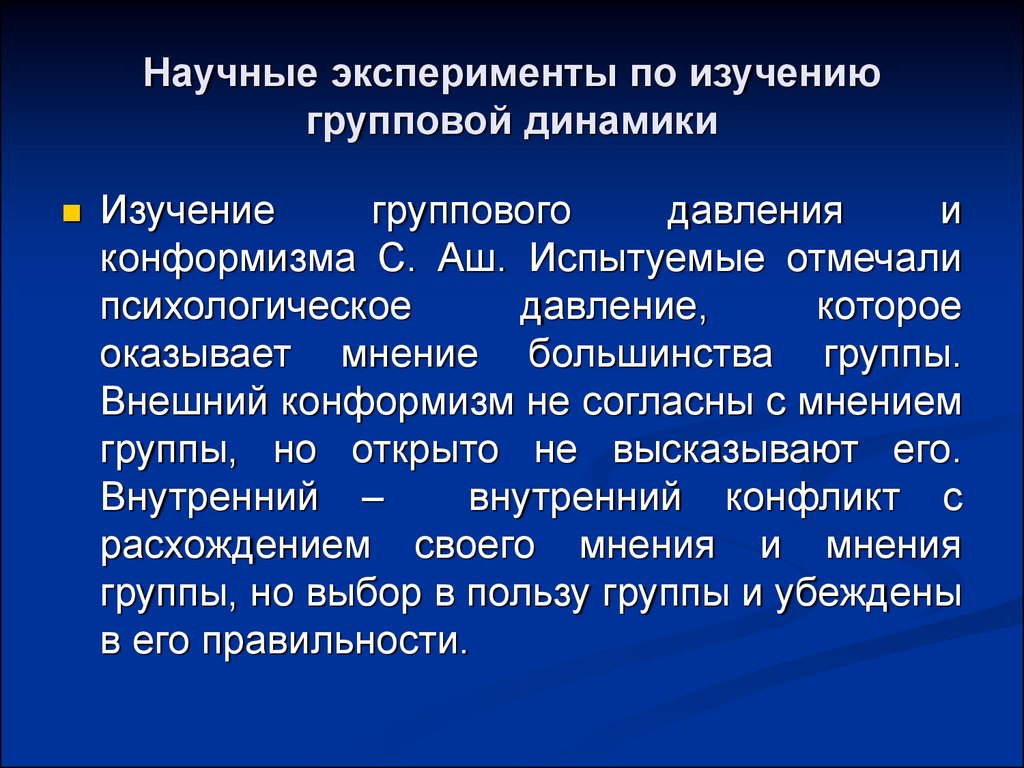 Психологическое давление группы