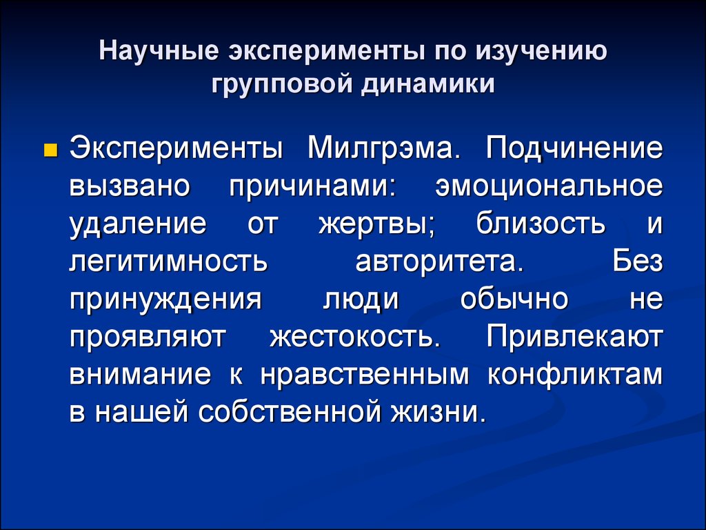 В чем состояла цель этого эксперимента. Милграм эксперимент в социальной психологии. Стэнли Милгрэм эксперимент. Цель эксперимента Милгрэма. Эксперимент Милгрэма подчинение авторитету.