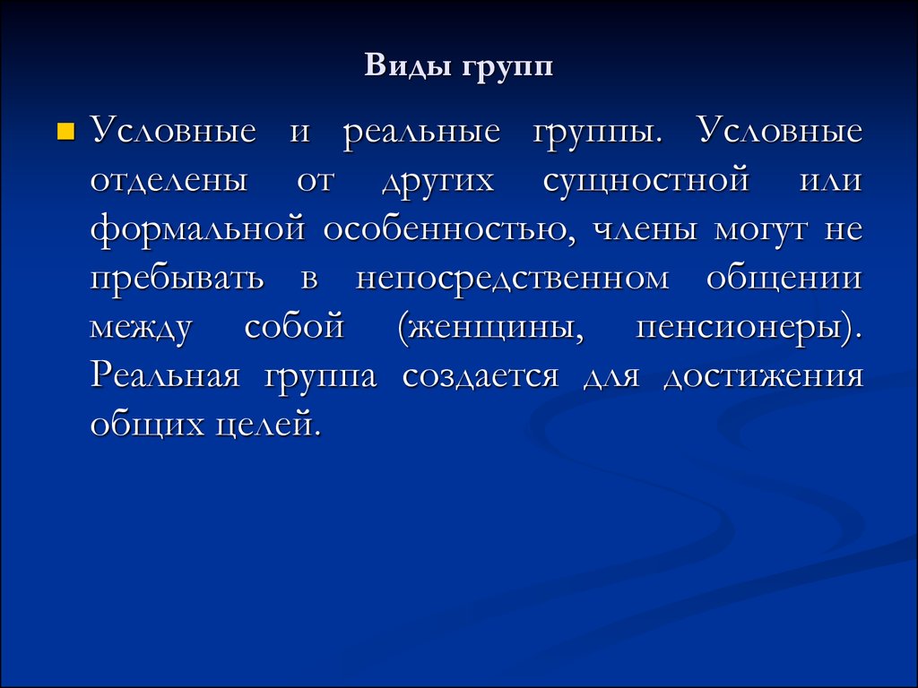 Реальная группа это. Реальные и условные группы. Реальная группа. Реальная группа или.