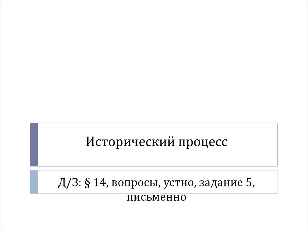 Процесс д