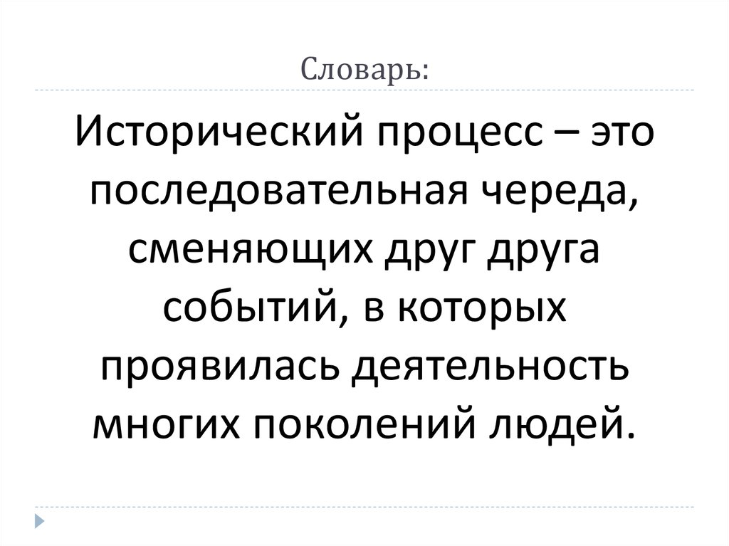 Исторический процесс это. Исторический процесс это последовательная череда. Последовательно череда событий сменяющих друг друга. Непрерывная череда сменяющих друг друга явлений.