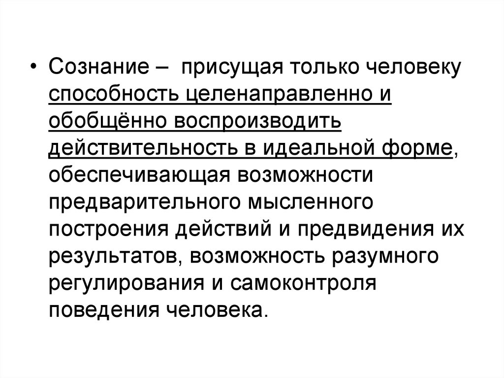 Умение целенаправленно. Способность преобразовывать действительность. Человеческому сознанию присуще. Сознание присуще только человеку. Сознание свойственно только человеку.