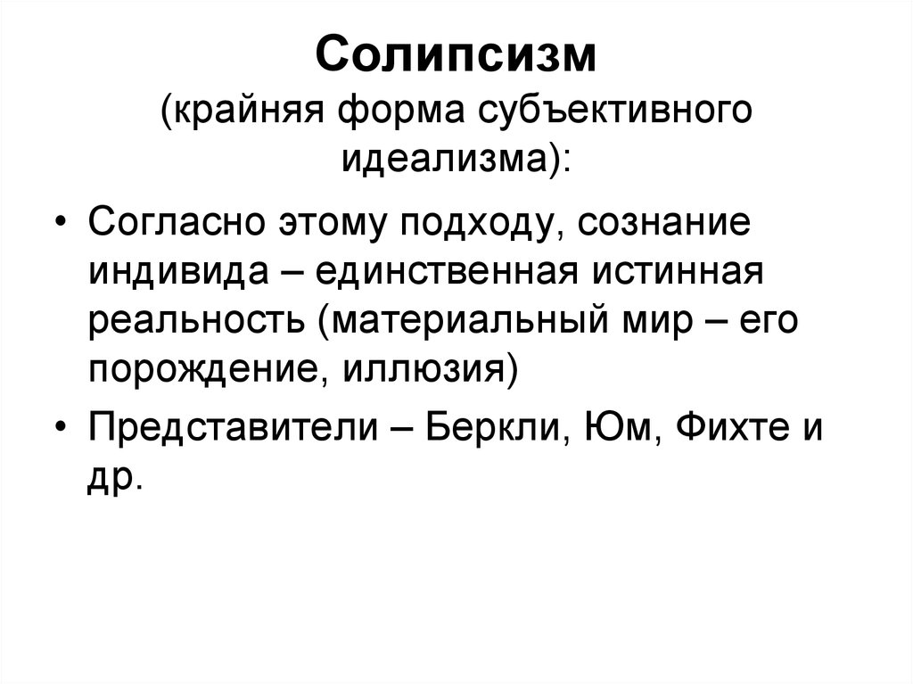 Идеализм сознание. Солипсизм философы представители. Солипсизм это в философии. Солипсизм представители в философии. Крайняя форма субъективного идеализма.