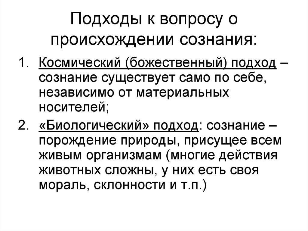 Происхождение сознания. Подходы к происхождению сознания. Основные подходы к вопросу о происхождении сознания. Биологическая теория сознания. Биологическая концепция происхождения сознания:.