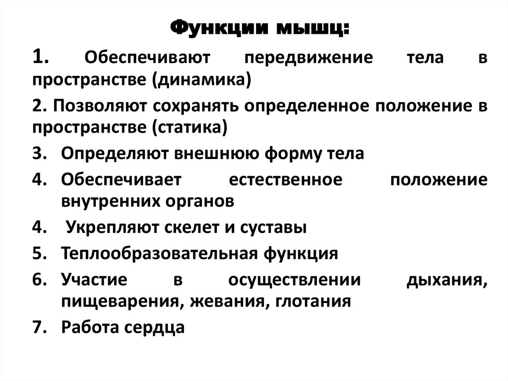 Какую функцию выполняет человек. Какие основные функции выполняют мышцы. Основная функция мышц. Перечислите функции мышц. Основные мышечные функции.