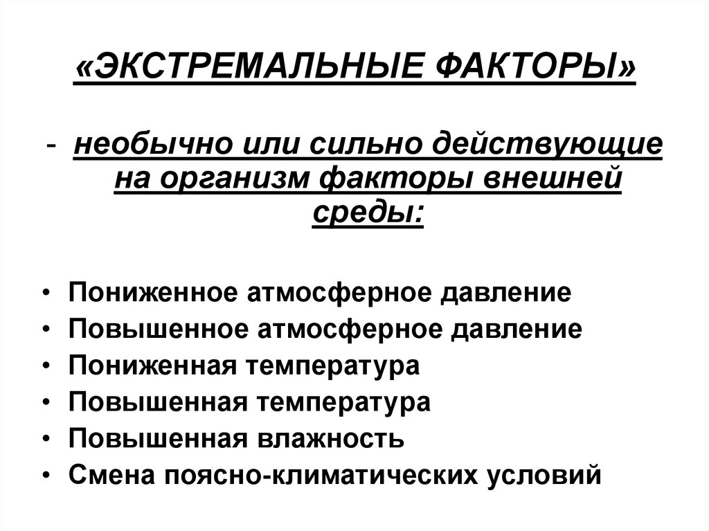 Влияние среды на организм. Экстремальные факторы. Влияние экстремальных факторов на организм человека. Экстремальные факторы окружающей среды. Экстремальные факторы окружающей среды и их влияние на человека.