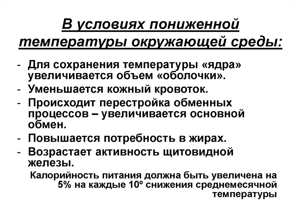 Условиях пониженное и повышенное