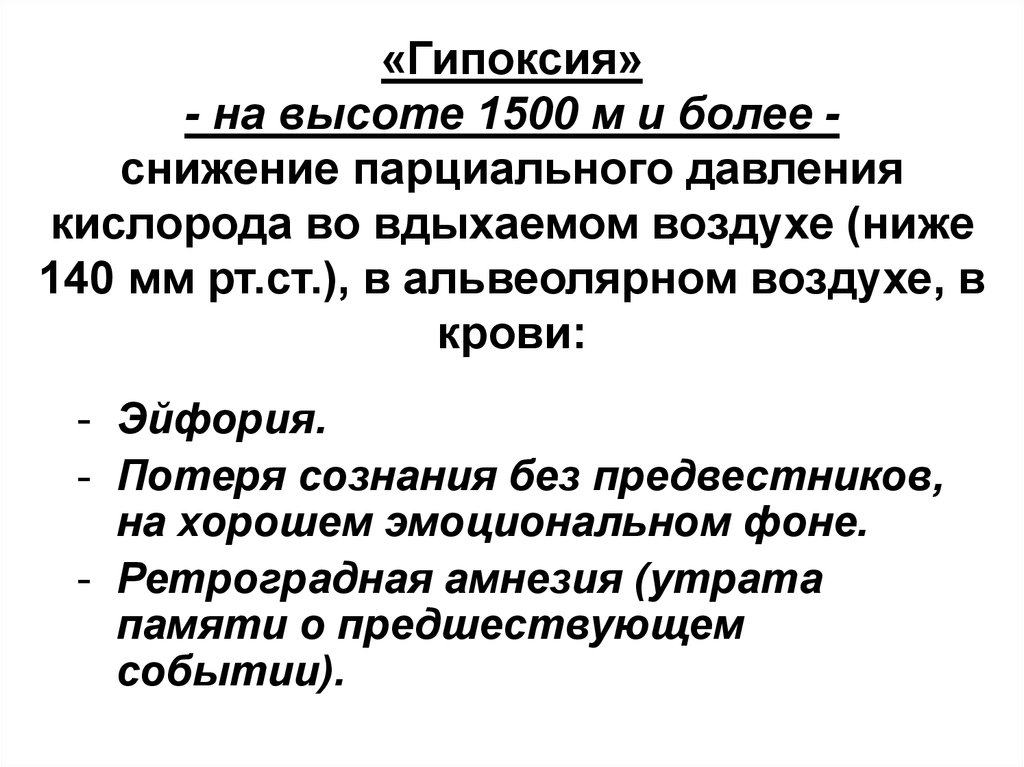 Снижение парциального давления кислорода. Понижения парциального давления кислорода во вдыхаемом воздухе.... Гипоксия парциальное давление кислорода. Спортивная работоспособность в особых условиях внешней среды.