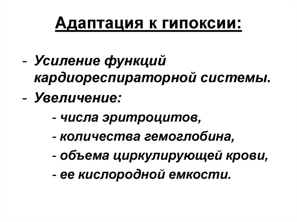 Усиление функции. Адаптация к гипоксии. Функции кардиореспираторной системы. Кардиореспираторная адаптация.