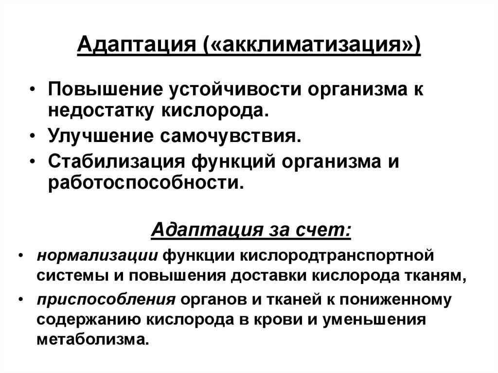 Улучшение функции. Адаптация и акклиматизация основные изменения в организме. Адаптация и акклиматизация в условиях перегревания и переохлаждения. Понятие об адаптации и акклиматизации человека. Адаптация и акклиматизация в производственных условиях.