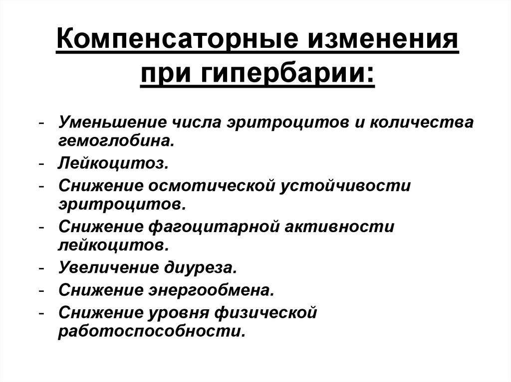 Компенсаторное искусство. Патогенез гипербарии. Компенсаторные изменения. Гипербария и гипобария. Компенсаторные реакции при пороках сердца.