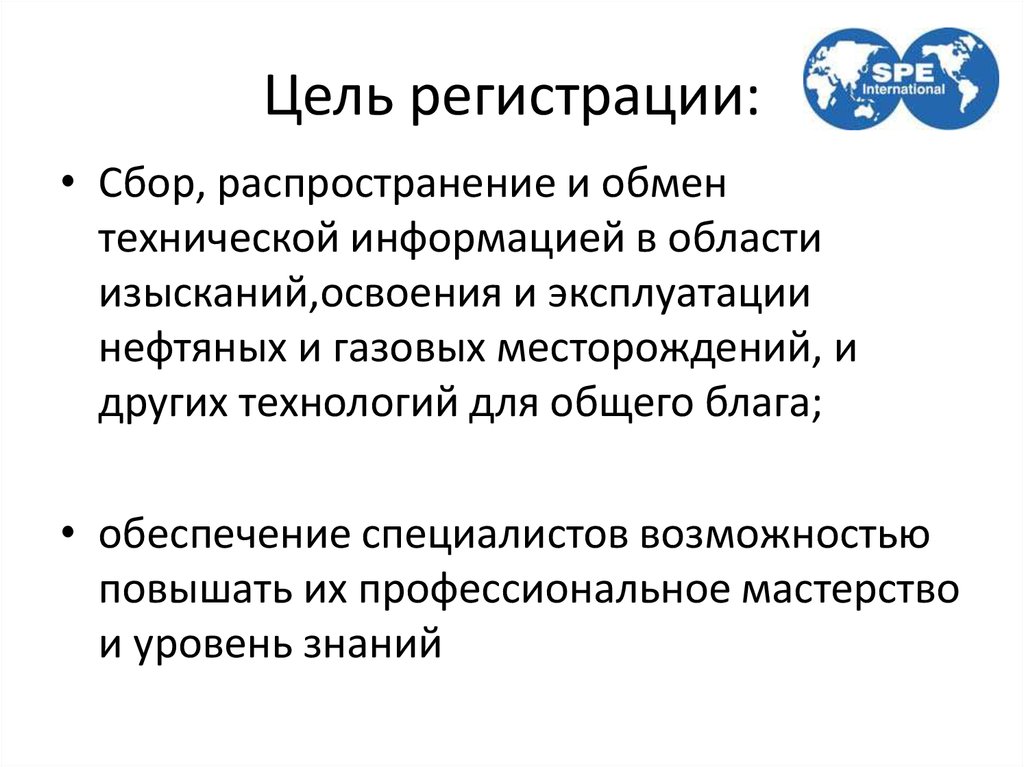 Цели регистрации