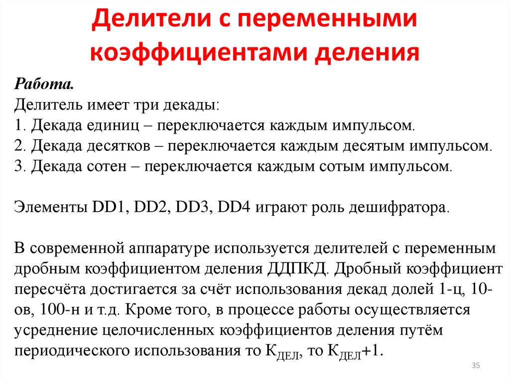 Делитель работа. Коэффициент деления. Коэффициент деления делителя. Делители напряжения с переменным коэффициентом деления,. Коэффициент деления частоты.