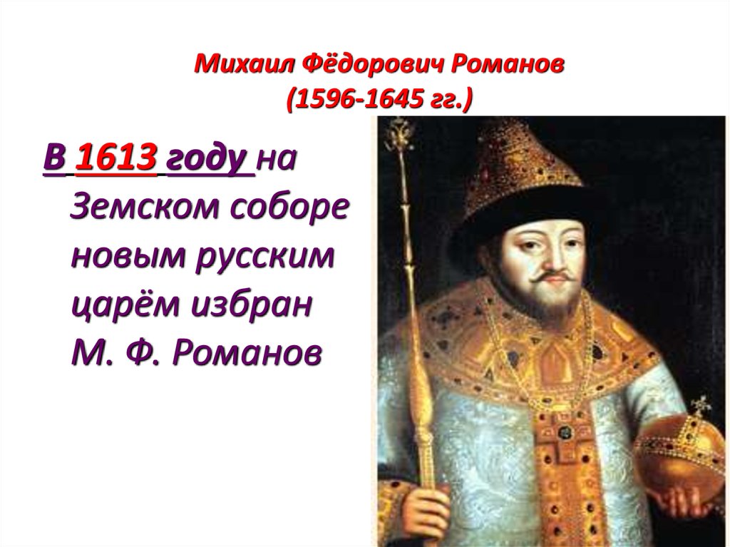 Почему выбор пал на михаила федоровича. Михаила Федоровича (1596-1645 портрет.