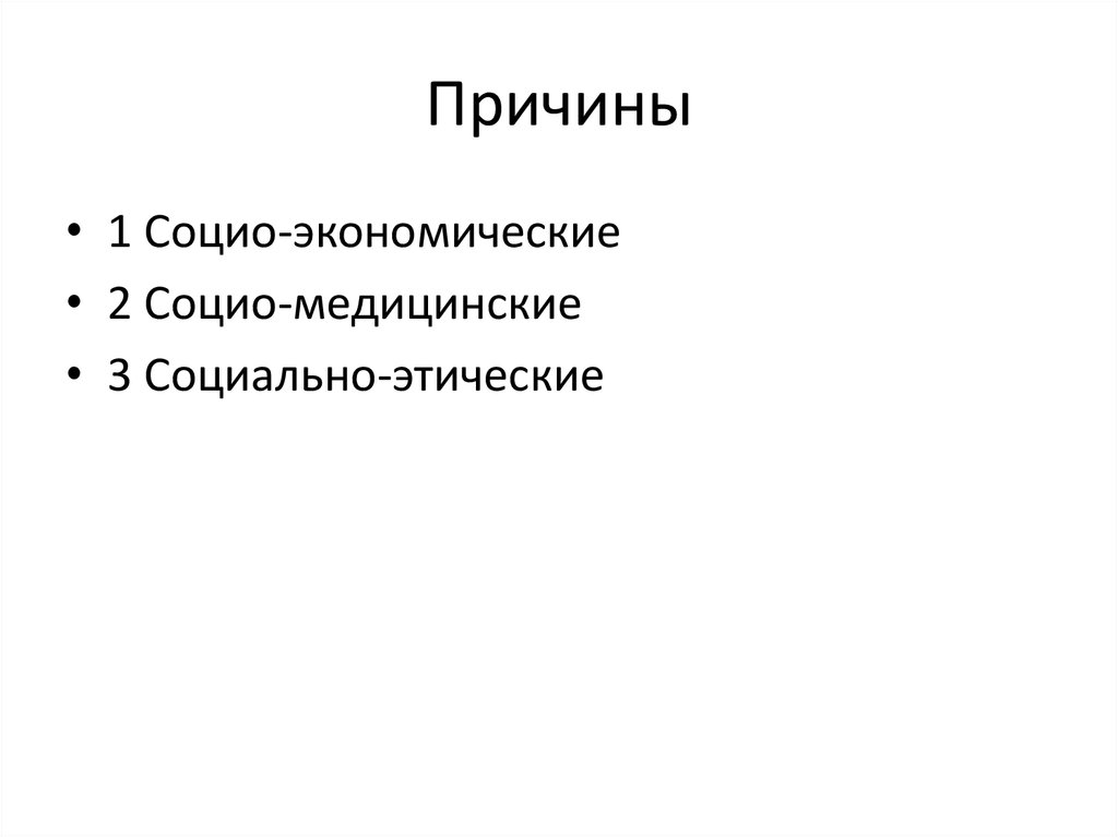 Причины