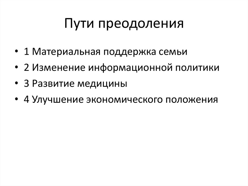 Путь преодоления. Пути преодоления демографического кризиса. Способы преодоления кризисов.