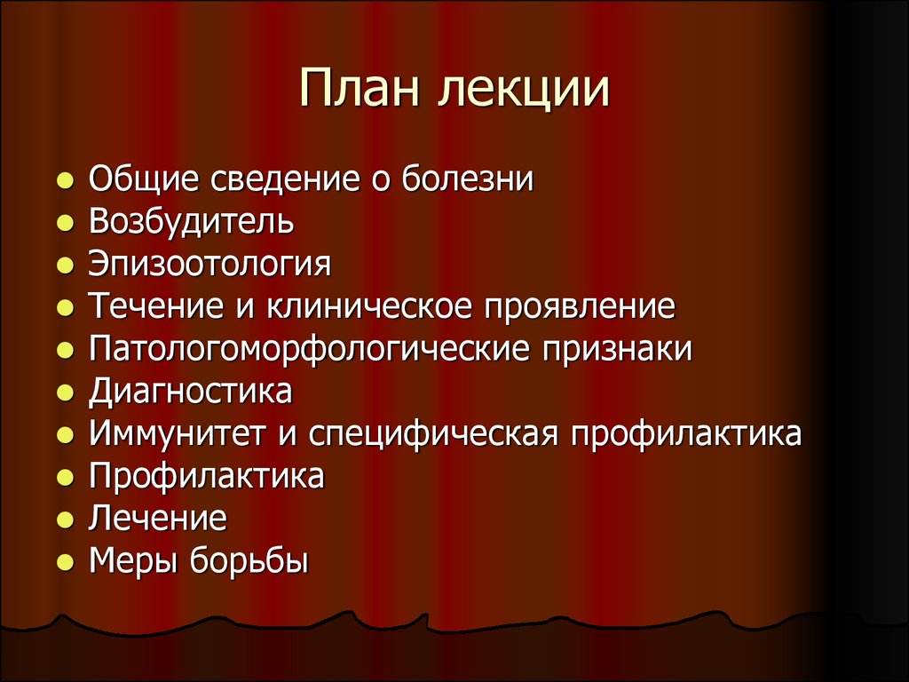 Лекция заболеваний. Инфекционные болезни лекции. Эпизоотология специфическая профилактика. План профилактики эпизоотология.